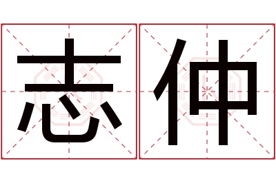 志仲名字寓意