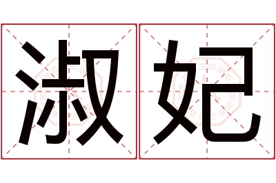 淑妃名字寓意