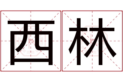 西林名字寓意