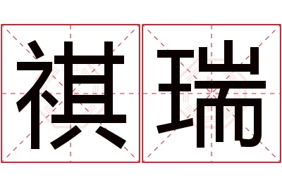 祺瑞名字寓意