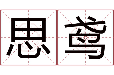 思鸢名字寓意