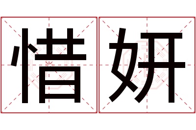 惜妍名字寓意