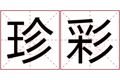 珍彩名字寓意