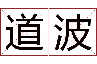 道波名字寓意