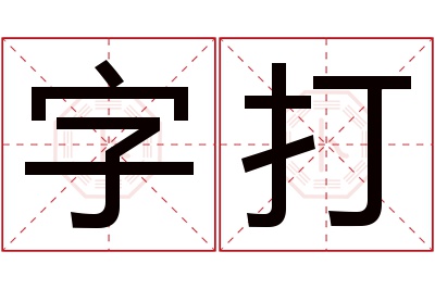 字打名字寓意