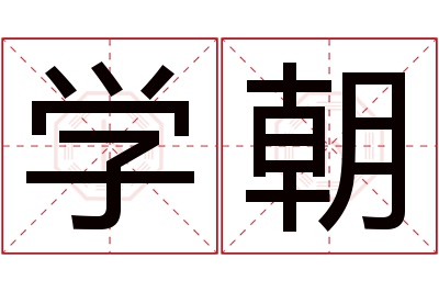 学朝名字寓意