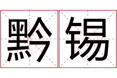 黔锡名字寓意