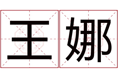 王娜名字寓意