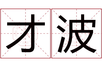 才波名字寓意