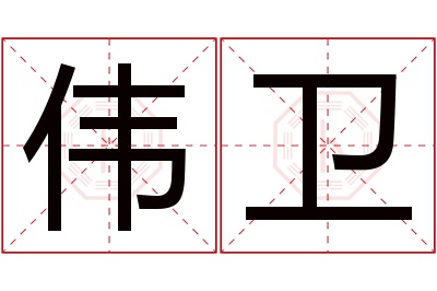 伟卫名字寓意