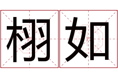 栩如名字寓意