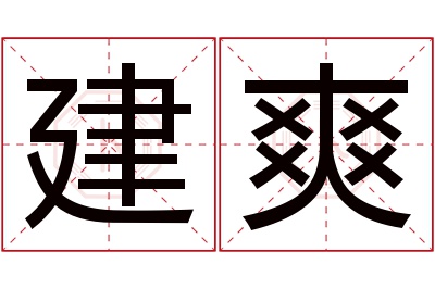 建爽名字寓意