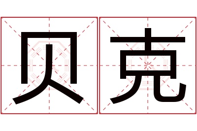 贝克名字寓意