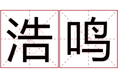 浩鸣名字寓意