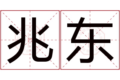 兆东名字寓意