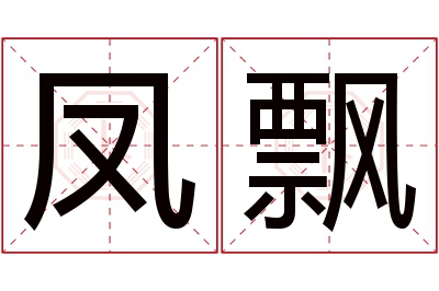 凤飘名字寓意