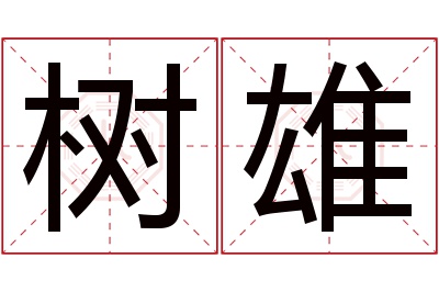 树雄名字寓意