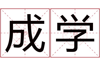 成学名字寓意