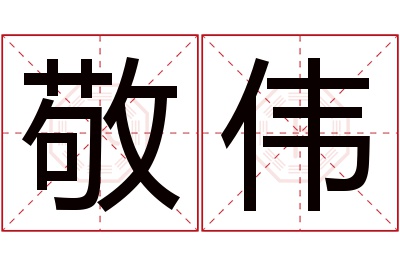 敬伟名字寓意