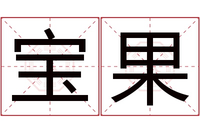 宝果名字寓意