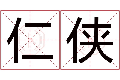 仁侠名字寓意