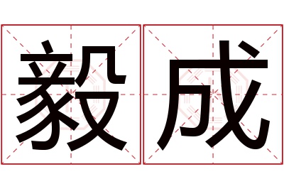 毅成名字寓意