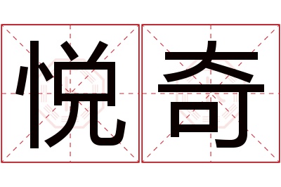 悦奇名字寓意