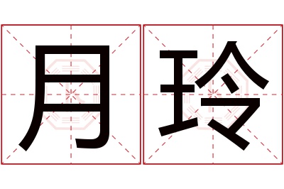 月玲名字寓意