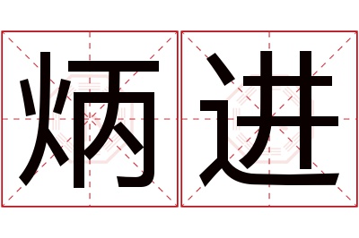 炳进名字寓意