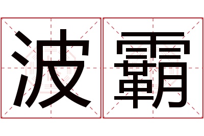 波霸名字寓意