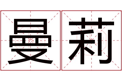 曼莉名字寓意