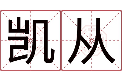 凯从名字寓意