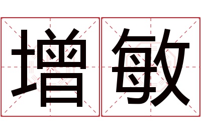 增敏名字寓意