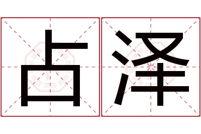 占泽名字寓意