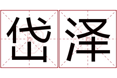 岱泽名字寓意