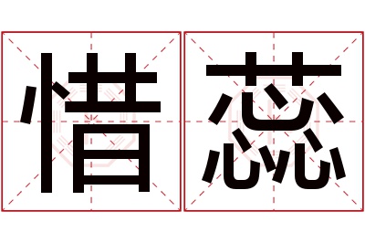 惜蕊名字寓意