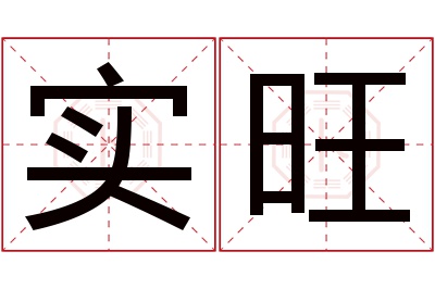 实旺名字寓意