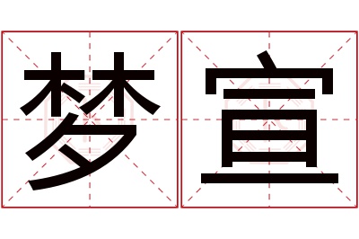 梦宣名字寓意