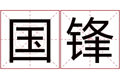 国锋名字寓意