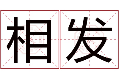 相发名字寓意