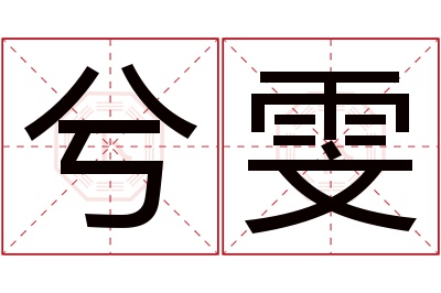 兮雯名字寓意