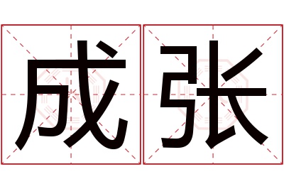 成张名字寓意