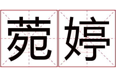 菀婷名字寓意