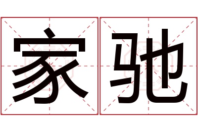 家驰名字寓意