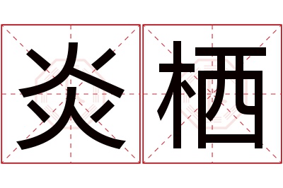 炎栖名字寓意