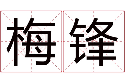 梅锋名字寓意