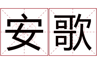 安歌名字寓意