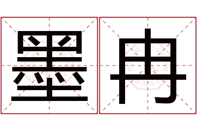 墨冉名字寓意