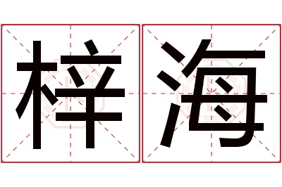 梓海名字寓意