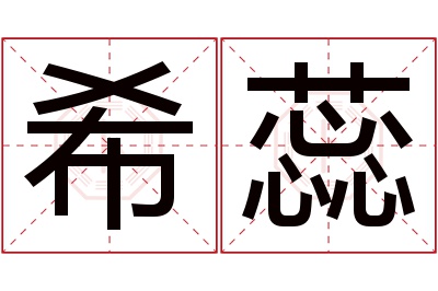 希蕊名字寓意